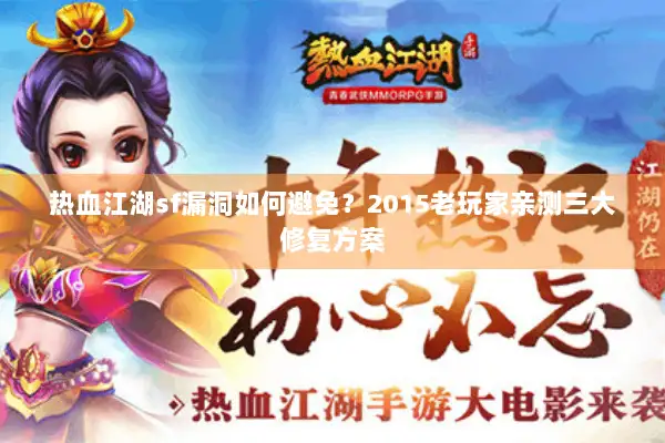 热血江湖sf漏洞如何避免？2015老玩家亲测三大修复方案