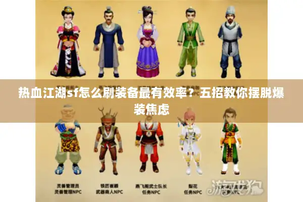 热血江湖sf怎么刷装备最有效率？五招教你摆脱爆装焦虑