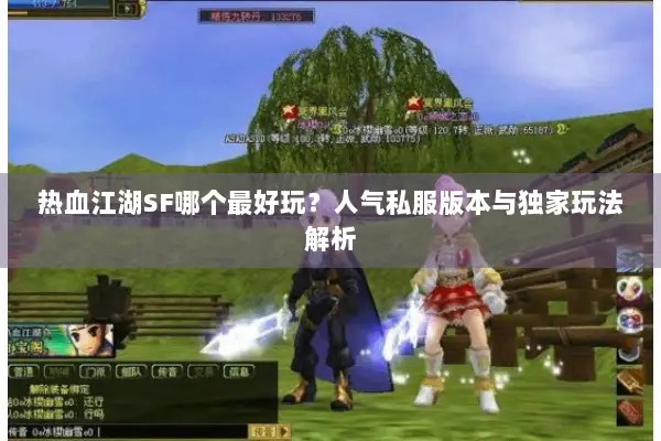 热血江湖SF哪个最好玩?人气私服版本与独家玩法解析 热血江湖SF哪个最好玩?人气私服版本与独家玩法解析