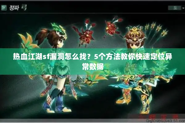 热血江湖sf漏洞怎么找？5个方法教你快速定位异常数据