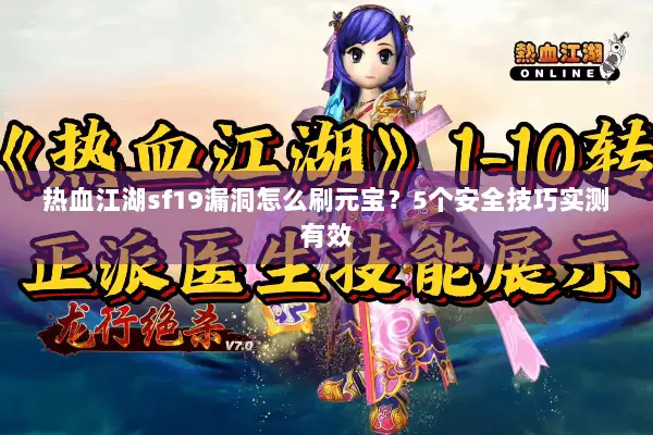 热血江湖sf19漏洞怎么刷元宝?5个安全技巧实测有效 热血江湖sf19漏洞怎么刷元宝?5个安全技巧实测有效