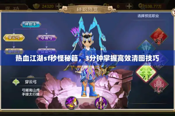 热血江湖sf秒怪秘籍,3分钟掌握高效清图技巧 热血江湖sf秒怪秘籍,3分钟掌握高效清图技巧
