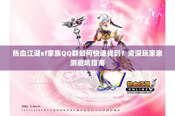 热血江湖sf家族QQ群如何快速找到？资深玩家亲测避坑指南