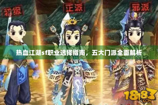 热血江湖sf职业选择指南,五大门派全面解析 热血江湖sf职业选择指南,五大门派全面解析