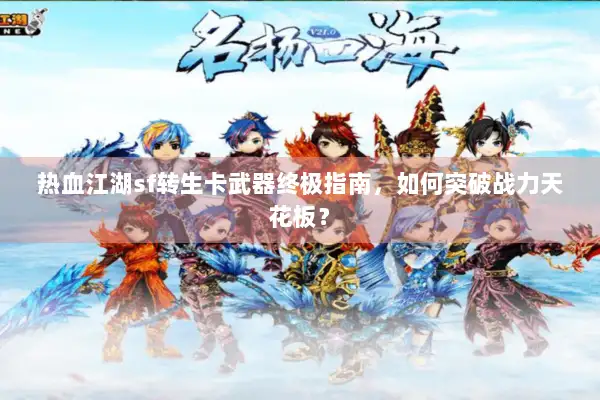 热血江湖sf转生卡武器终极指南，如何突破战力天花板？
