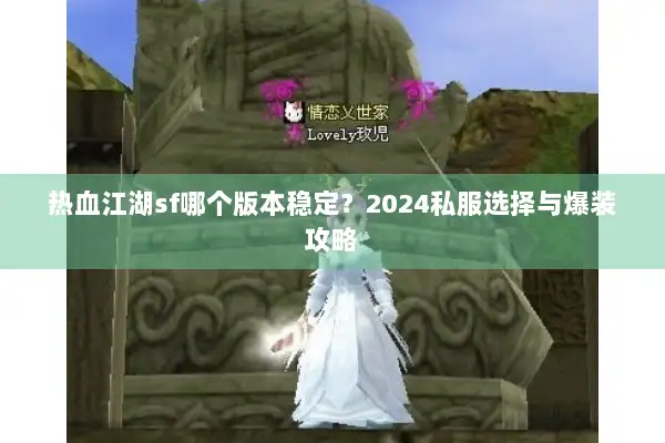 热血江湖sf哪个版本稳定？2024私服选择与爆装攻略