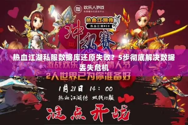 热血江湖私服数据库还原失败？5步彻底解决数据丢失危机
