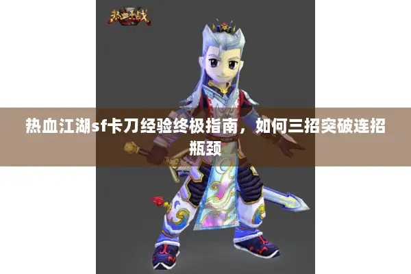 热血江湖sf卡刀经验终极指南，如何三招突破连招瓶颈