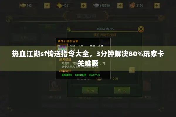 热血江湖sf传送指令大全,3分钟解决80%玩家卡关难题 热血江湖sf传送指令大全,3分钟解决80%玩家卡关难题