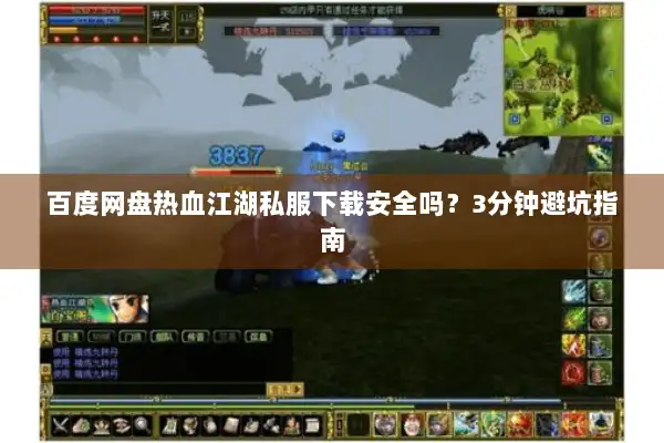 百度网盘热血江湖私服下载安全吗?3分钟避坑指南 百度网盘热血江湖私服下载安全吗?3分钟避坑指南