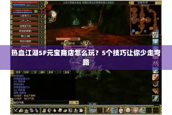 热血江湖SF元宝商店怎么玩？5个技巧让你少走弯路