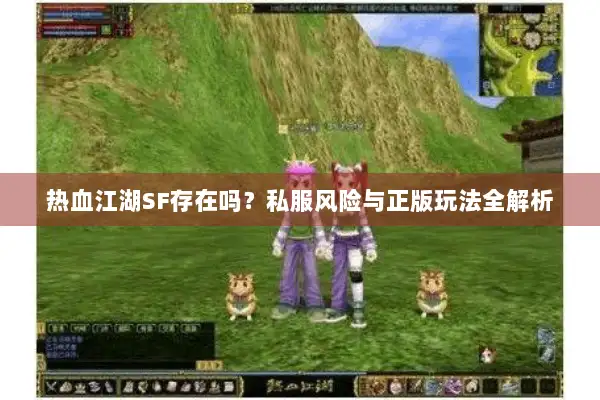 热血江湖SF存在吗？私服风险与正版玩法全解析