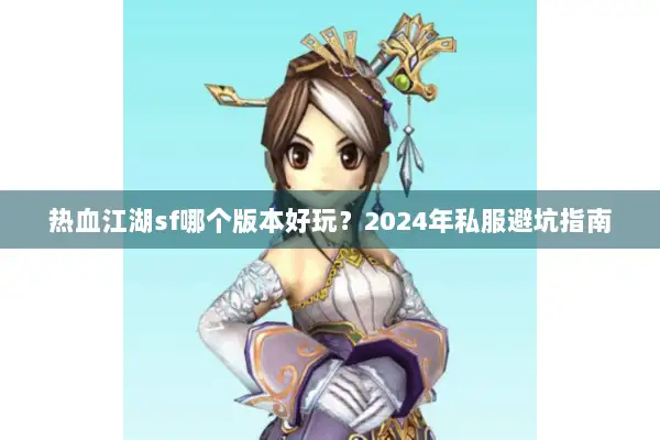 热血江湖sf哪个版本好玩？2024年私服避坑指南