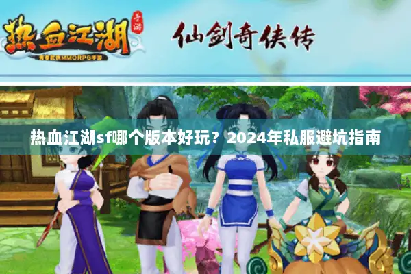 热血江湖sf哪个版本好玩？2024年私服避坑指南