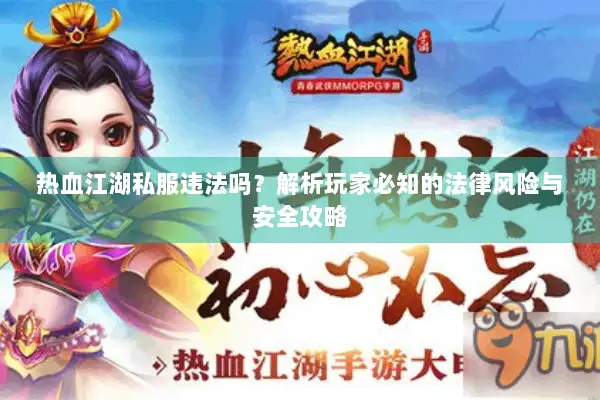 热血江湖私服违法吗？解析玩家必知的法律风险与安全攻略