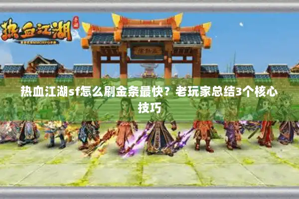 热血江湖sf怎么刷金条最快?老玩家总结3个核心技巧 热血江湖sf怎么刷金条最快?老玩家总结3个核心技巧