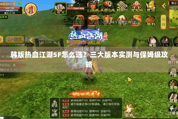 韩版热血江湖SF怎么选？三大版本实测与保姆级攻略