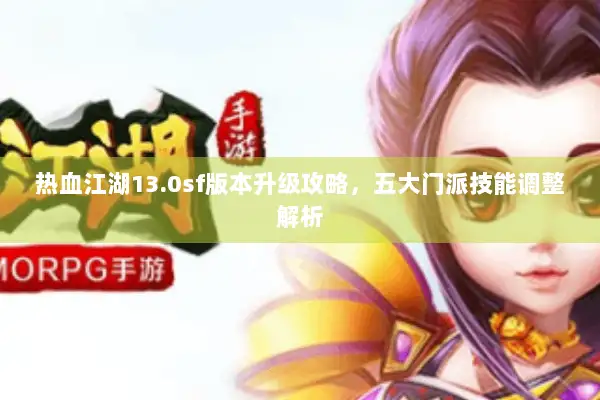 热血江湖13.0sf版本升级攻略，五大门派技能调整解析