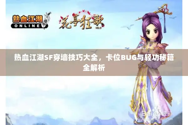 热血江湖SF穿墙技巧大全，卡位BUG与轻功秘籍全解析