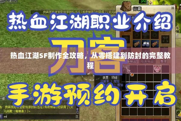 热血江湖SF制作全攻略，从零搭建到防封的完整教程