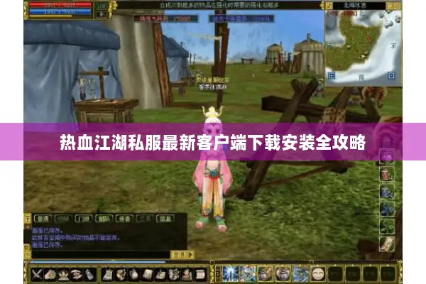 热血江湖私服最新客户端下载安装全攻略
