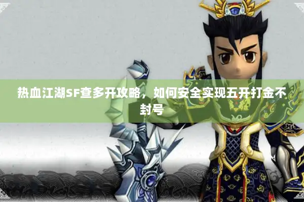 热血江湖SF查多开攻略，如何安全实现五开打金不封号