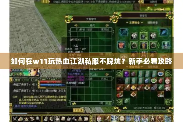 如何在w11玩热血江湖私服不踩坑?新手必看攻略 如何在w11玩热血江湖私服不踩坑?新手必看攻略