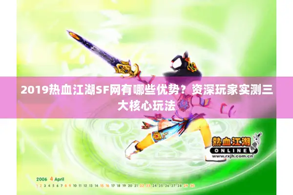 2019热血江湖SF网有哪些优势？资深玩家实测三大核心玩法