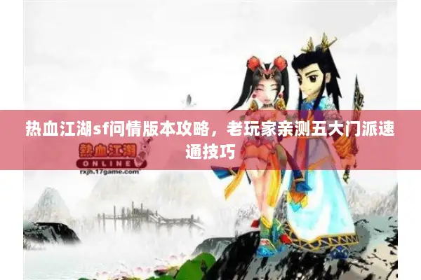 热血江湖sf问情版本攻略，老玩家亲测五大门派速通技巧