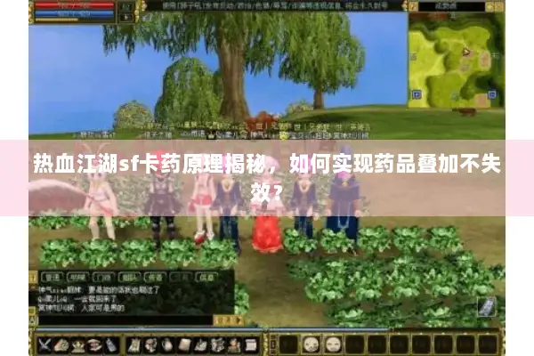 热血江湖sf卡药原理揭秘，如何实现药品叠加不失效？