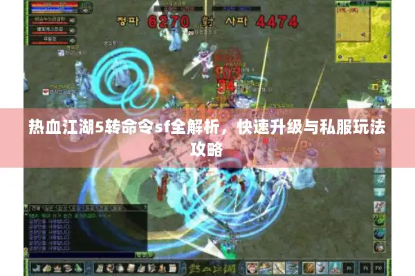 热血江湖5转命令sf全解析，快速升级与私服玩法攻略