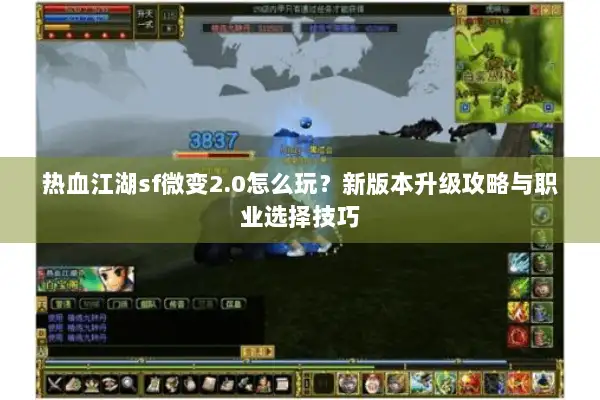 热血江湖sf微变2.0怎么玩？新版本升级攻略与职业选择技巧