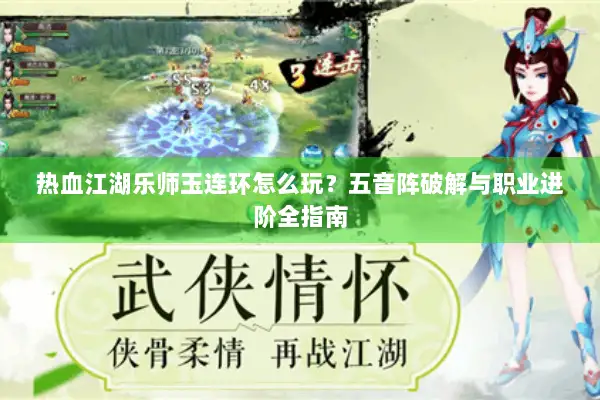 热血江湖乐师玉连环怎么玩?五音阵破解与职业进阶全指南 热血江湖乐师玉连环怎么玩?五音阵破解与职业进阶全指南