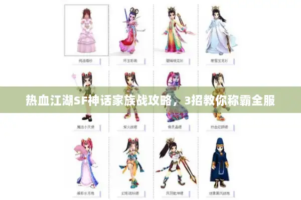 热血江湖SF神话家族战攻略，3招教你称霸全服