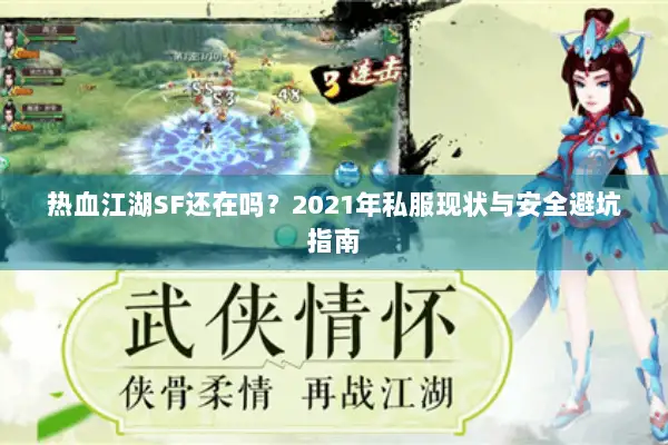 热血江湖SF还在吗？2021年私服现状与安全避坑指南