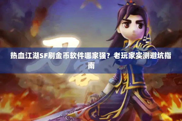 热血江湖SF刷金币软件哪家强？老玩家实测避坑指南