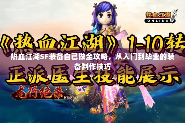 热血江湖SF装备自己做全攻略，从入门到毕业的装备制作技巧