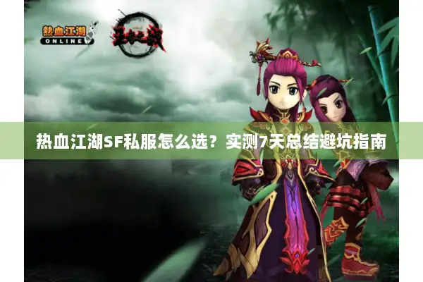 热血江湖SF私服怎么选？实测7天总结避坑指南