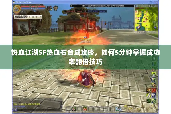 热血江湖SF热血石合成攻略，如何5分钟掌握成功率翻倍技巧