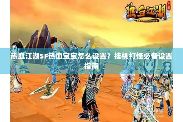 热血江湖SF热血宝宝怎么设置?挂机打怪必备设置指南 热血江湖SF热血宝宝怎么设置?挂机打怪必备设置指南