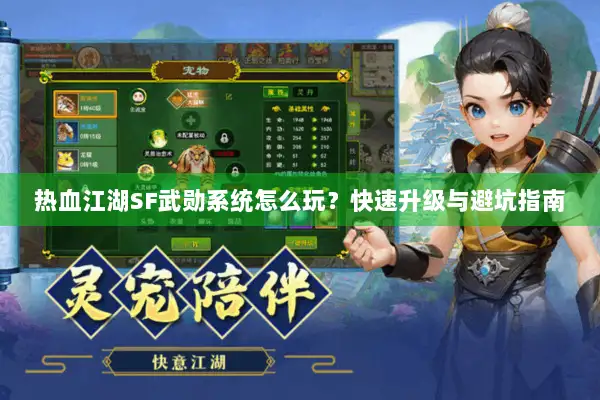热血江湖SF武勋系统怎么玩？快速升级与避坑指南