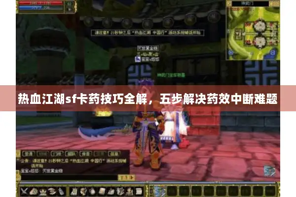 热血江湖sf卡药技巧全解,五步解决药效中断难题 热血江湖sf卡药技巧全解,五步解决药效中断难题