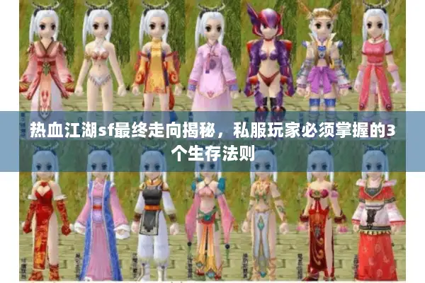 热血江湖sf最终走向揭秘，私服玩家必须掌握的3个生存法则