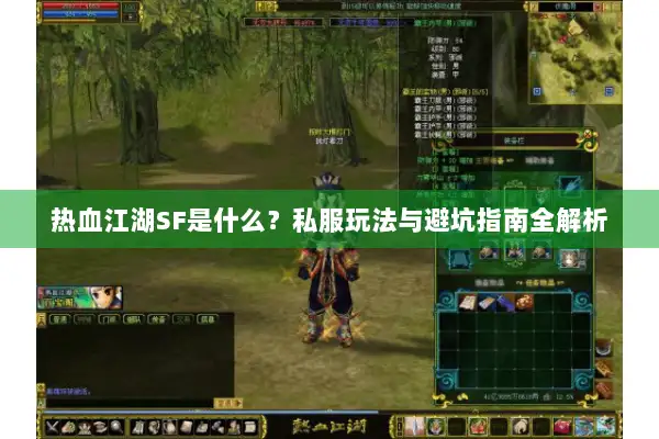 热血江湖SF是什么？私服玩法与避坑指南全解析