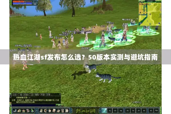 热血江湖sf发布怎么选？50版本实测与避坑指南