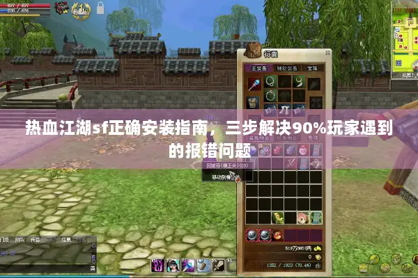 热血江湖sf正确安装指南，三步解决90%玩家遇到的报错问题