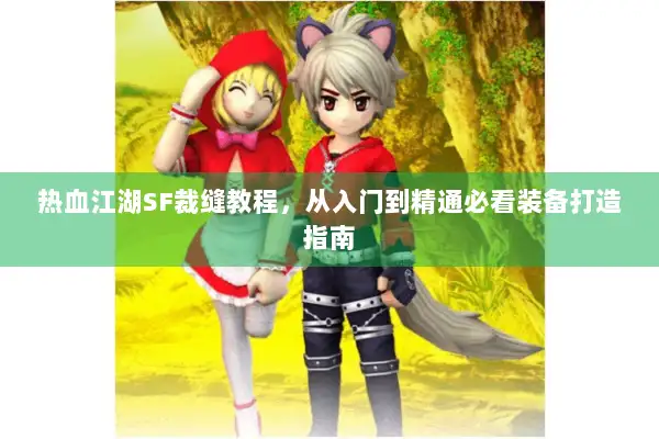 热血江湖SF裁缝教程，从入门到精通必看装备打造指南