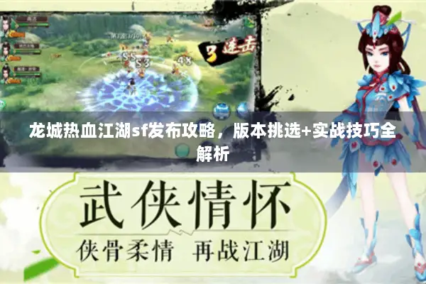 龙城热血江湖sf发布攻略，版本挑选+实战技巧全解析