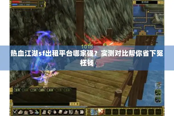 热血江湖sf出租平台哪家强？实测对比帮你省下冤枉钱