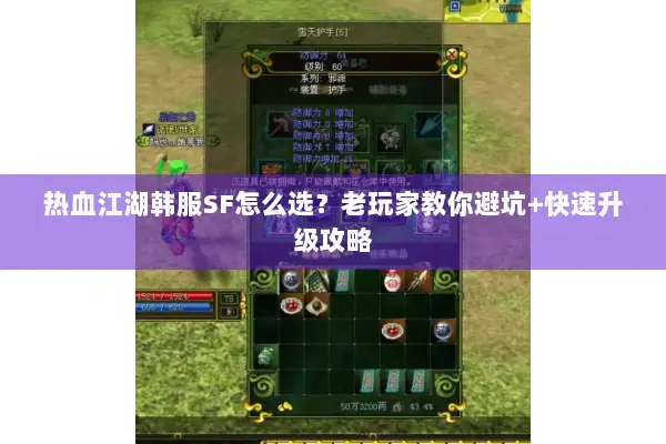 热血江湖韩服SF怎么选?老玩家教你避坑+快速升级攻略 热血江湖韩服SF怎么选?老玩家教你避坑+快速升级攻略